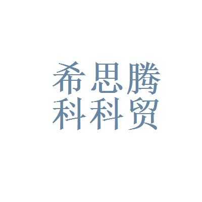 深圳市希思控股有限公司（深圳市希思控股有限公司招聘）-图2