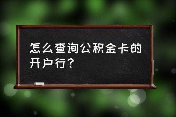 工行公积金账号查询（工行公积金账号查询系统）-图2