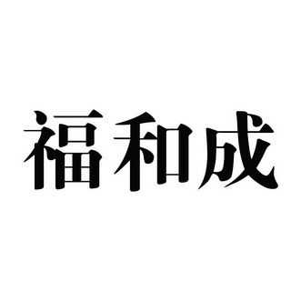 福和成控股有限公司（福和制药集团官网）