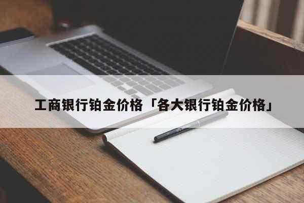 工行贵金属手续费下调（工行积存贵金属手续费怎么算）-图2