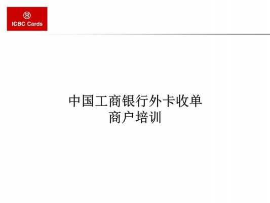 工行收单商户12位编码（工商银行商户编码）