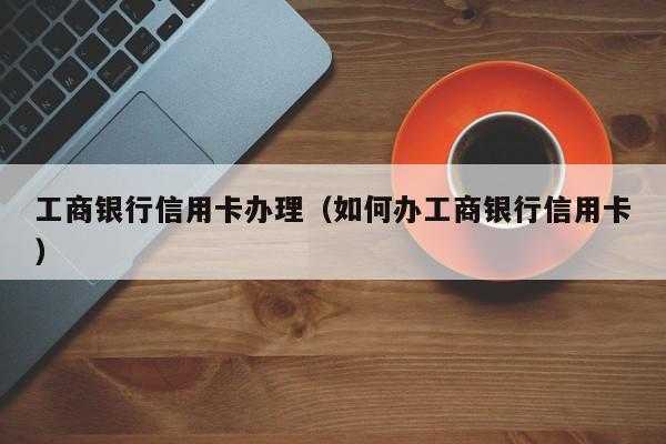 工行信用卡柜台补卡（工行信用卡怎么办理）-图2