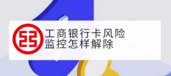 如何知道工行风控（工商银行风控中心）