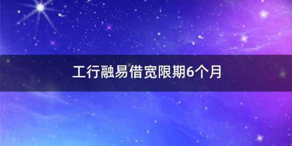 工行融易借怎么出额度（工行融易借提额需要多长时间）