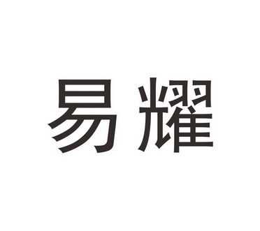 易耀控股有限公司（河北易耀科技有限公司）