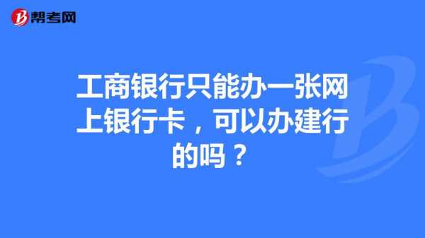 工行和建行基本户比较好（工行和建行哪个更好）-图3