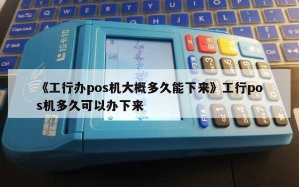 工行POS机安全吗（工行pos机一次可以刷100万么）-图3