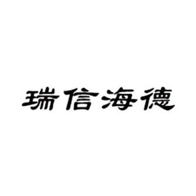 瑞信海德控股有限公司（国瑞信业控股有限公司怎么样）