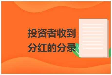 持股平台如何查看分红（持股平台收到分红怎么交税）