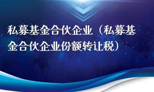 基金控股合伙企业（基金控股合伙企业是国企吗）-图2