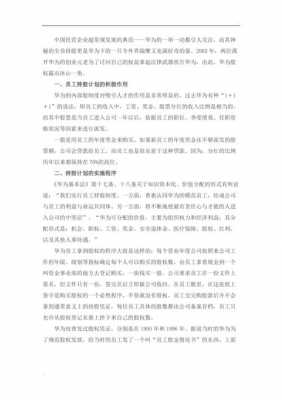 员工持股计划质押（员工持股计划的利与弊）-图3