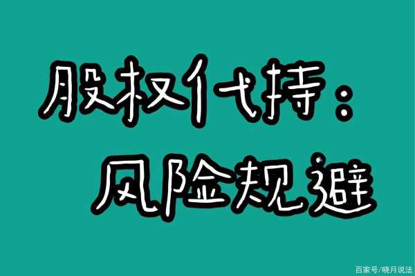 委托持股的法律风险（隐形持股的法律风险）