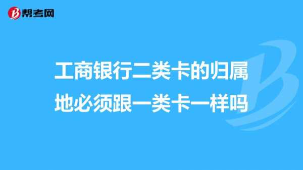 工行二类卡办理流程（办理工行二类卡要手续费吗）-图3