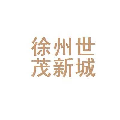 世茂新城控股有限公司（世茂新城控股有限公司怎么样）