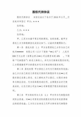 被股权公司持股（股权代持股协议）-图3