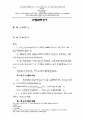 被股权公司持股（股权代持股协议）-图2