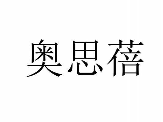 奥思控股有限公司（奥思控股有限公司怎么样）-图2