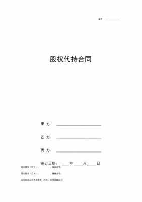 合伙企业代持股（合伙企业代持股权）