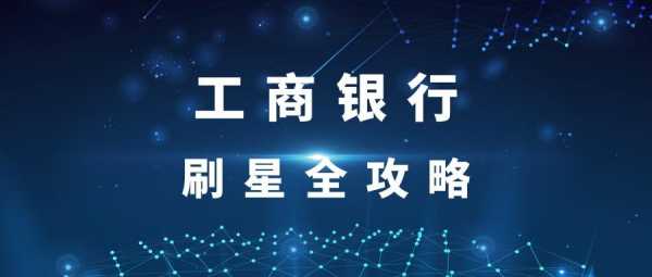 工行刷星最快方法（2021年工商银行怎么刷星）-图1