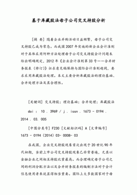 母子公司交叉持股（母子公司交叉持股的实质）-图2