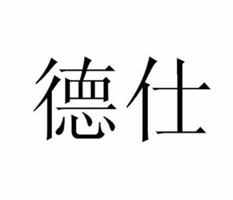 德仕控股有限公司（德仕控股有限公司怎么样）-图3