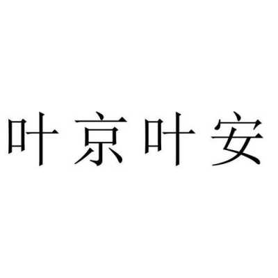 叶安山持股股票（叶安简介）