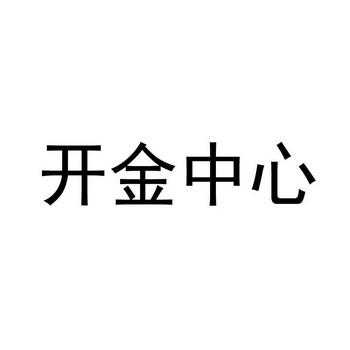 开金控股集团怎么样（开金科技有限公司）