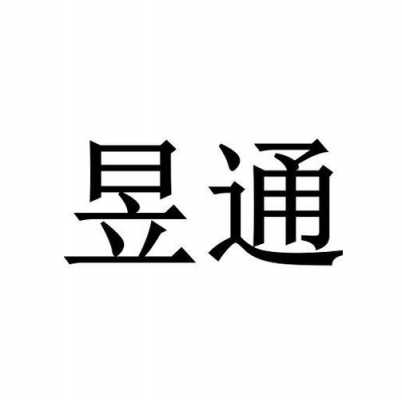 关于昱事通控股有限公司的信息