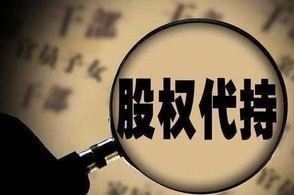 代人持股引起（代持股引起纠纷 管辖法院）