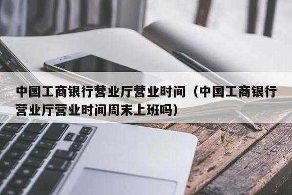 工行双休日营业时间（工商双休日银行上班吗）-图2