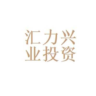 汇力兴控股（汇力兴业）