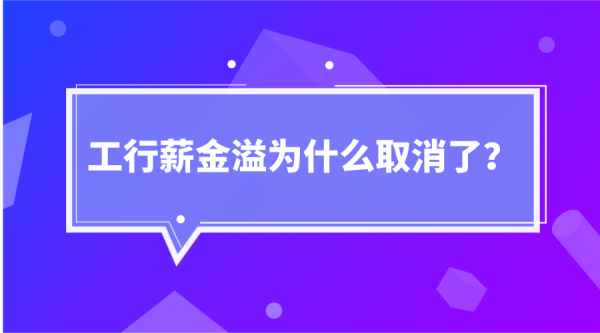 工行薪金溢（工行薪金溢3号如何取消）