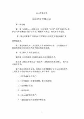 控股企业关联交易规定（控股企业关联交易规定有哪些）