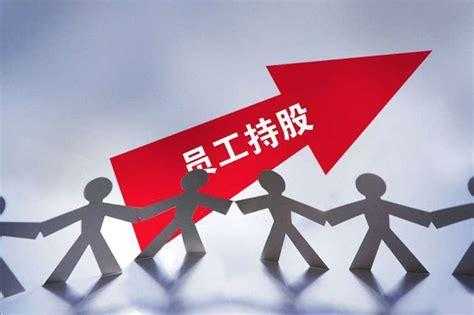 企业工会持股（员工工会持股）-图3