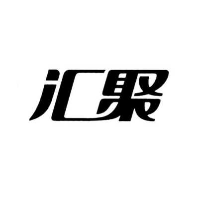 汇聚控股集团108将（汇聚集团公司）