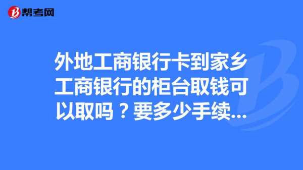 工行办卡工本费（工行办卡工本费怎么收）-图3