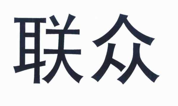 联众控股微信（联众公司怎么样）