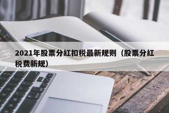 持股分红怎么扣税（持股分红怎么扣税的）-图3