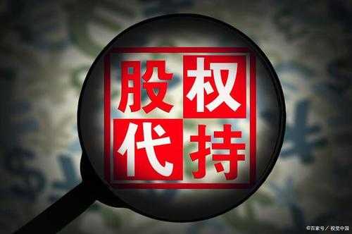 代持股陷阱（炒股代持）-图1