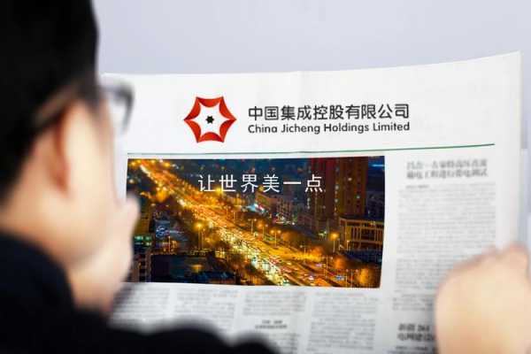 中国集成金融控股集团（中国集成控股最新消息）-图3