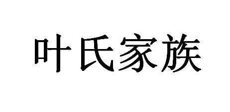 地产公司家族持股（叶氏家族地产公司）-图1