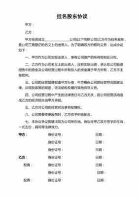 隐名股东与代持股协议（公司法显名股东代持隐名股东）