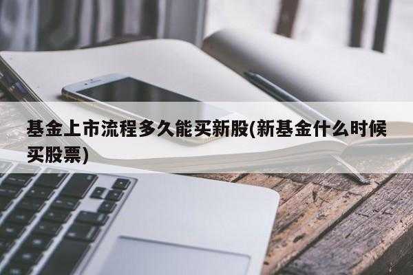 如何找新股持股基金（新股票怎么找）-图1