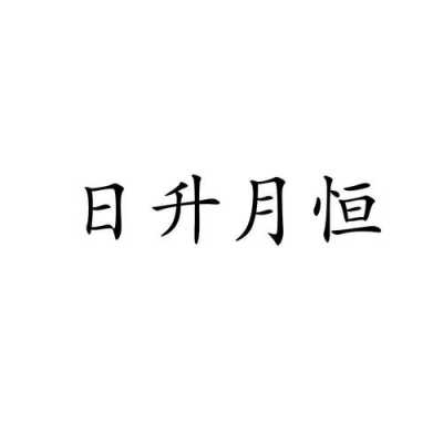 日升月恒工行（工行日升月恒理财保本吗）-图2