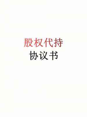 什么代持股（什么代持股权?）