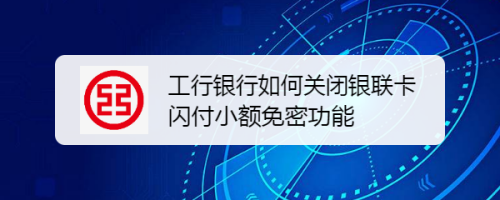 工行如何开通小额免密（工行如何开通小额免密支付功能）-图2