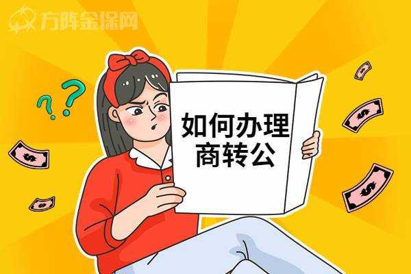 深圳商转公工行（工行商转公需要什么条件）-图2