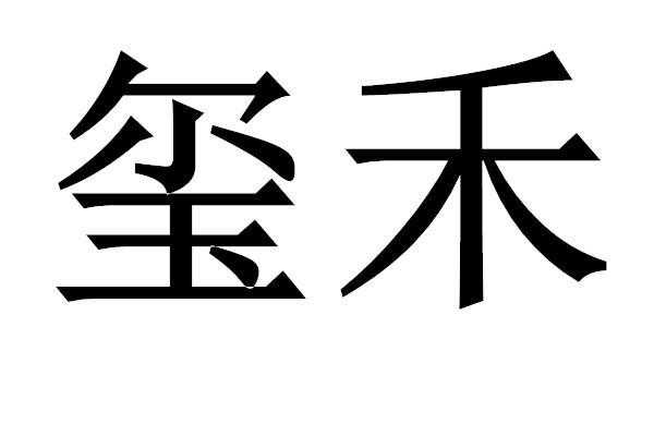 浙江玺可控股有限公司（浙江玺禾进出口有限公司）-图3