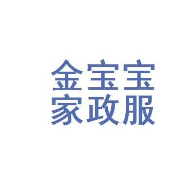 金宝宝控股有限公司（河南金宝宝家政服务有限公司）-图3