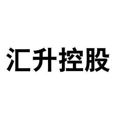 汇升国际控股有限公司（汇升国际控股有限公司官网）